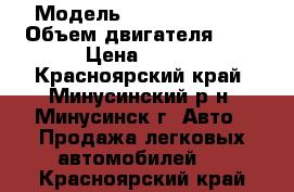  › Модель ­ Toyota Nadia › Объем двигателя ­ 2 › Цена ­ 320 - Красноярский край, Минусинский р-н, Минусинск г. Авто » Продажа легковых автомобилей   . Красноярский край